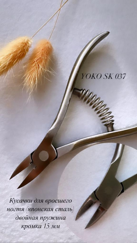 Yoko, SK 037 Кусачки для вросшего ногтя, кромка 15 мм