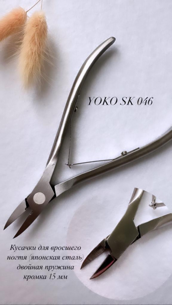 Yoko, SK 046 Кусачки для вросшего ногтя, кромка 15 мм